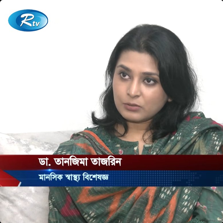 আরটিভি: মানসিক স্বাস্থ্য দিবসে আমার বক্তব্য/ মন্তব্য